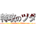 特攻のヅダ (attack on titan)