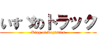 いすゞのトラック (King of Logistics)