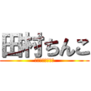 田村ちんこ (ﾎﾟｰｸﾋﾟｯﾂ)