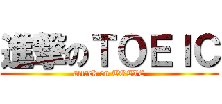 進撃のＴＯＥＩＣ (attack on TOEIC)