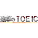 進撃のＴＯＥＩＣ (attack on TOEIC)