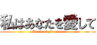 私はあなたを愛して (Music of Freedom)