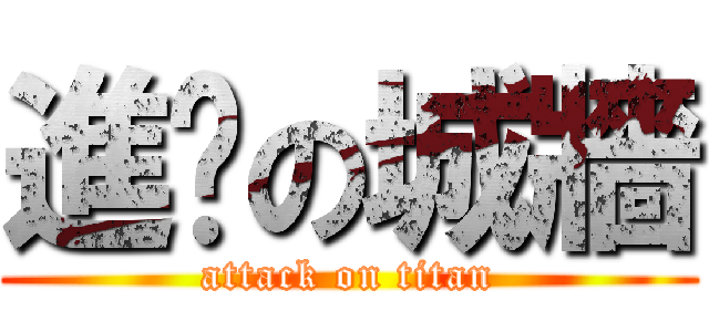 進擊の城牆 (attack on titan)