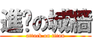 進擊の城牆 (attack on titan)