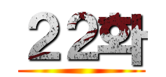 ２２화 ()