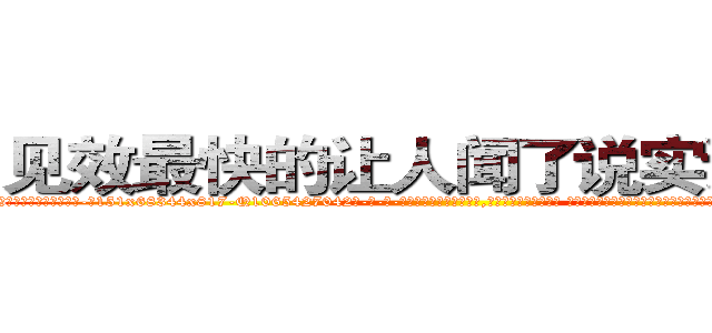 见效最快的让人闻了说实话的药 (见效最快的让人闻了说实话的药【电-话151x68344x817-Q1065427042元-吉-药-业】我们做的是长期生意,靠的是老客户长期支持 见效最快的让人闻了说实话的药在发表了一篇http://sngk.net/ECS2ph

参考消息网我们做的是长期生意,靠的是老客户长期支持也许我们早该意识到，就连鲍勃·霍斯金斯（金球奖戏剧类电影男主角 
)