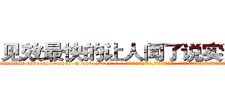 见效最快的让人闻了说实话的药 (见效最快的让人闻了说实话的药【电-话151x68344x817-Q1065427042元-吉-药-业】我们做的是长期生意,靠的是老客户长期支持 见效最快的让人闻了说实话的药在发表了一篇http://sngk.net/ECS2ph

参考消息网我们做的是长期生意,靠的是老客户长期支持也许我们早该意识到，就连鲍勃·霍斯金斯（金球奖戏剧类电影男主角 
)