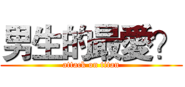 男生的最愛？ (attack on titan)