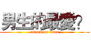 男生的最愛？ (attack on titan)