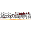 进击の周静怡 (attack on titan)