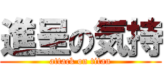 進呈の気持 (attack on titan)