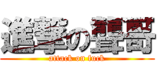 進撃の聾哥 (attack on fuck)