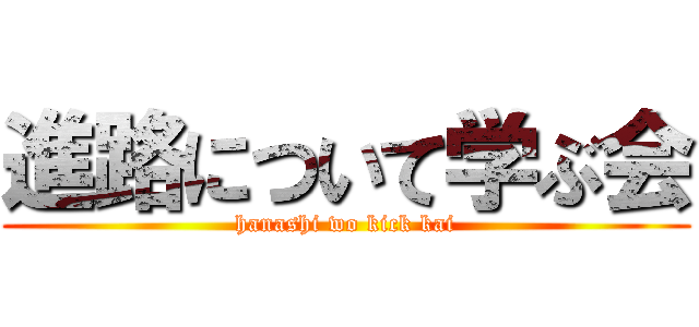 進路について学ぶ会 (hanashi wo kick kai)