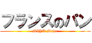 フランスのパン (MIYU Major)