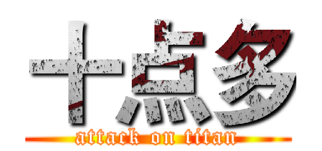 十点多 (attack on titan)