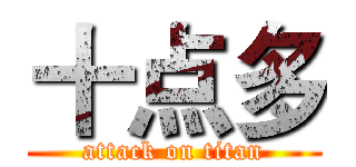 十点多 (attack on titan)