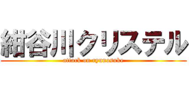 紺谷川クリステル (attack on ryunosuke)