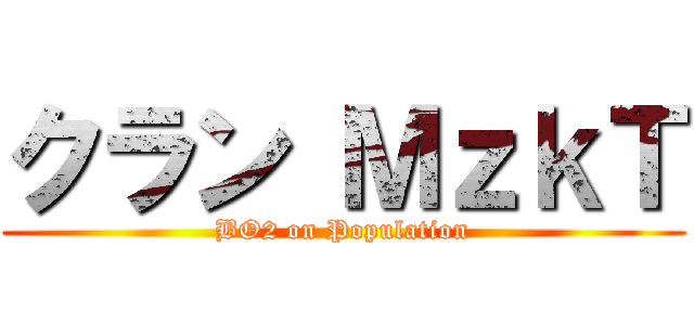 クラン ＭｚｋＴ (BO2 on Population)