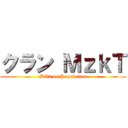 クラン ＭｚｋＴ (BO2 on Population)
