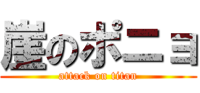 崖のポニョ (attack on titan)