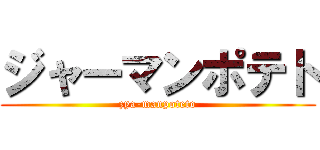 ジャーマンポテト (zya-manpoteto)