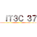  ＩＴ３Ｃ ３７ ()