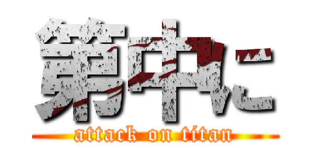 第中に (attack on titan)