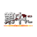 第中に (attack on titan)