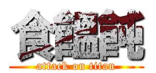 食饂飩 (attack on titan)