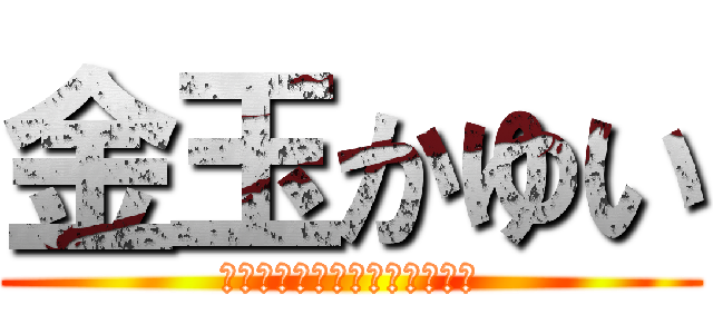 金玉かゆい (それってあなたの感想ですよね)