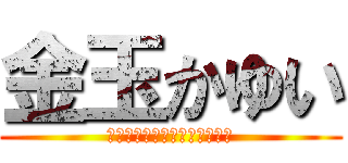 金玉かゆい (それってあなたの感想ですよね)