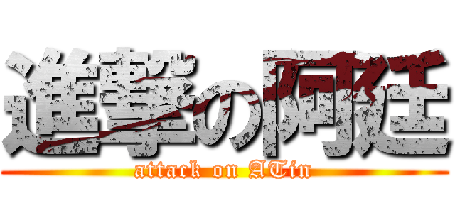 進撃の阿廷 (attack on ATin)