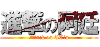 進撃の阿廷 (attack on ATin)