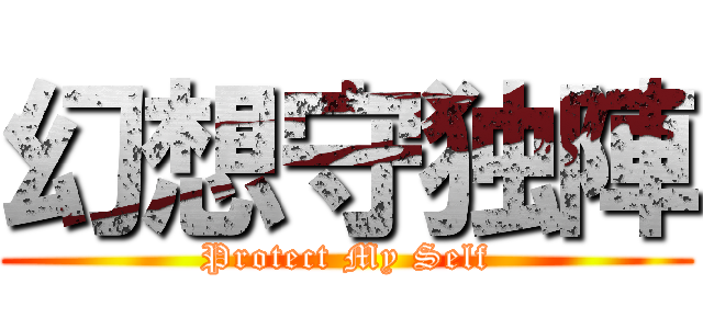幻想守独陣 (Protect My Self)