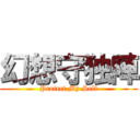 幻想守独陣 (Protect My Self)