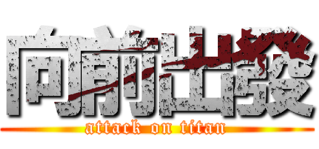向前出發 (attack on titan)