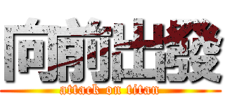 向前出發 (attack on titan)