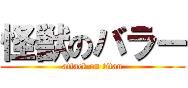 怪獣のバラー (attack on titan)