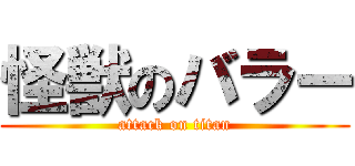 怪獣のバラー (attack on titan)