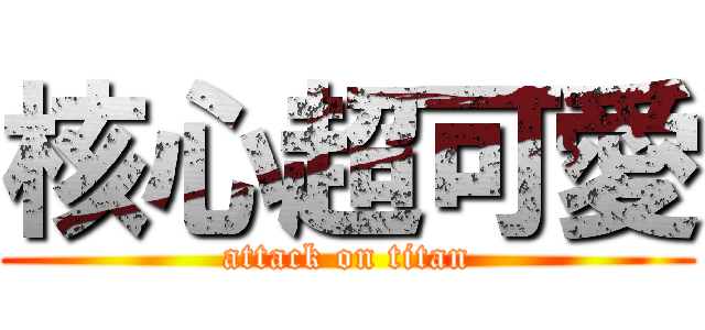 核心超可愛 (attack on titan)