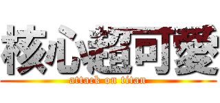 核心超可愛 (attack on titan)