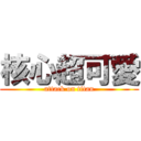 核心超可愛 (attack on titan)