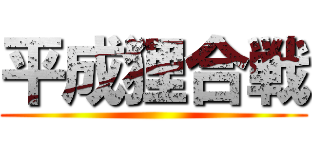 平成狸合戦 ()