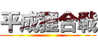 平成狸合戦 ()