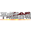 平成狸合戦 ()