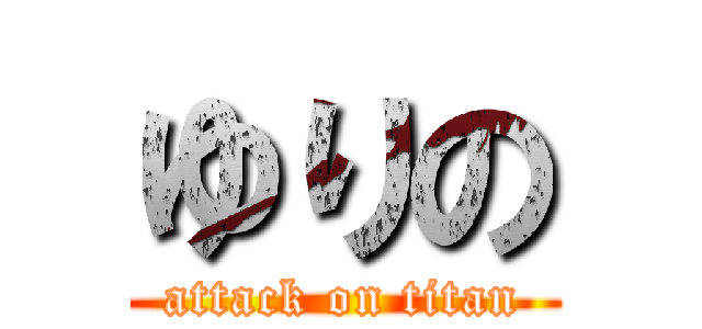 ゆりの (attack on titan)