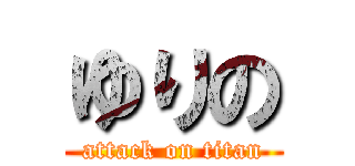 ゆりの (attack on titan)