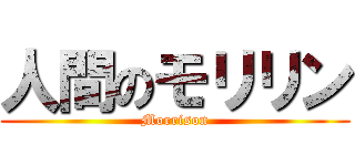 人間のモリリン (Morrison)
