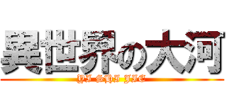 異世界の大河 (YI SHI JIE)