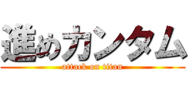 進めカンタム (attack on titan)